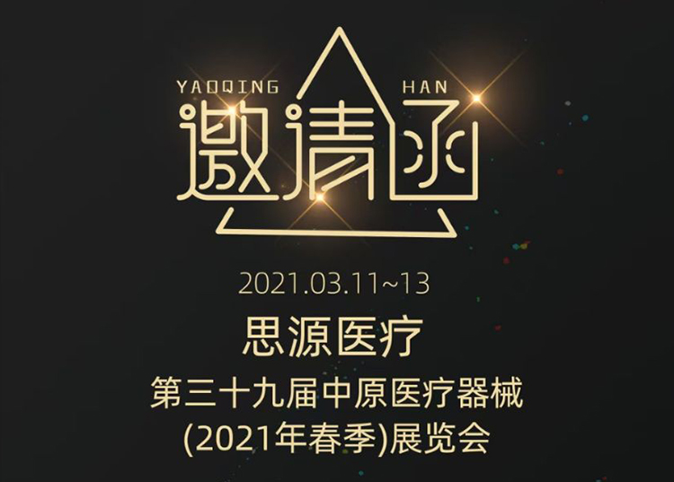 中原醫療器械展：健康生活  源于思源 ！