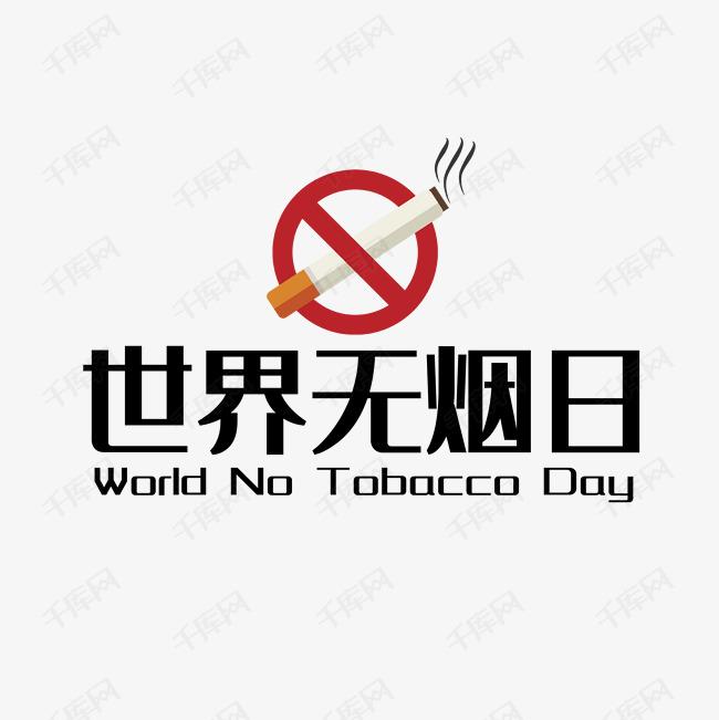世界戒煙日，向煙草說不！