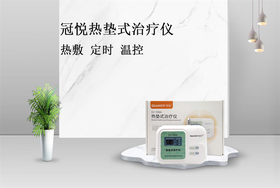 使用熱墊式治療儀的注意事項！