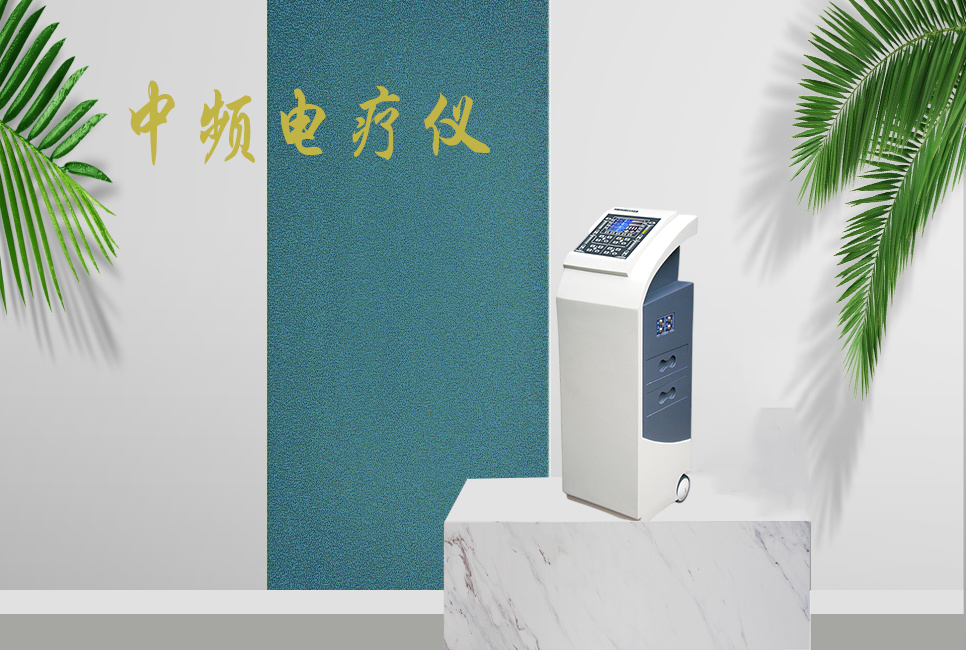 中頻電療儀有什么作用，思源醫療帶你研究！